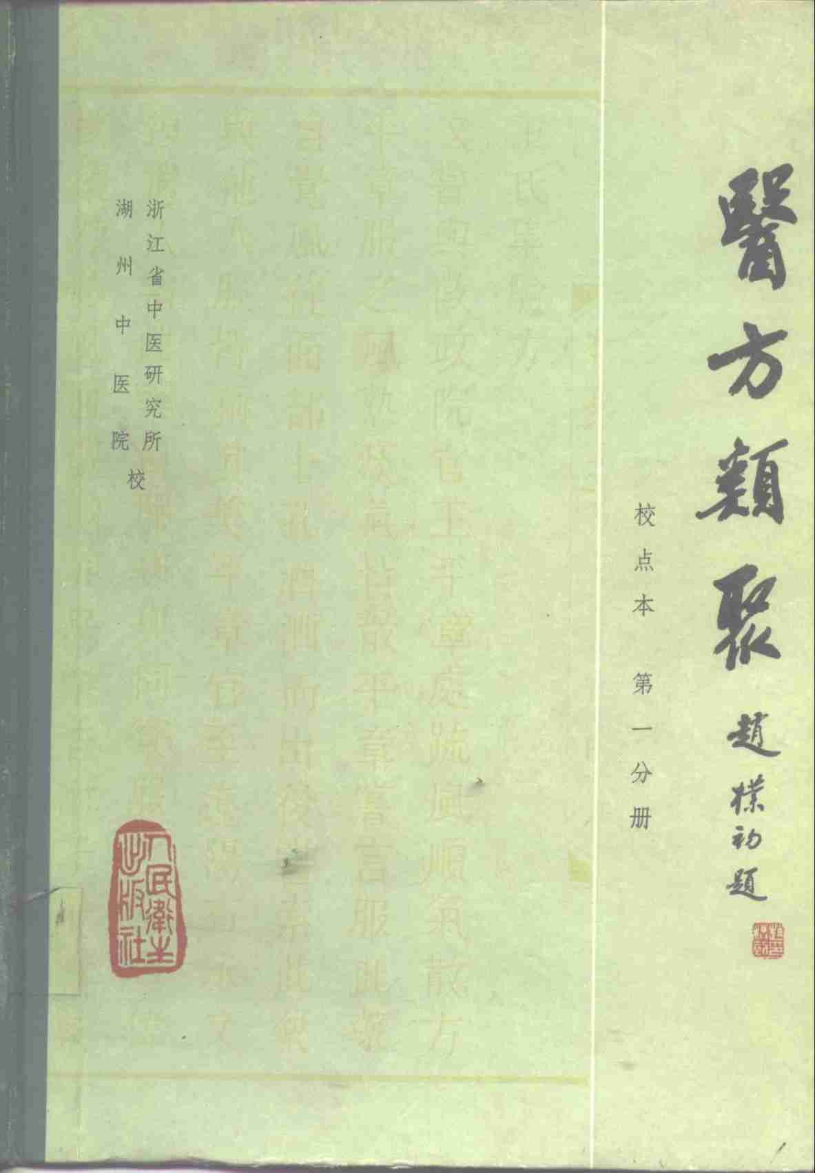 医方类聚  校点本  第1分册